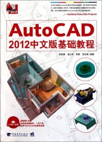 AutoCAD 2012中文版基础教程张景春中国青年出版社9787515302430