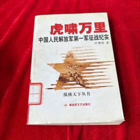 虎啸万里：中国人民解放军第一军征战纪实