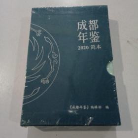 成都年鉴2020简本