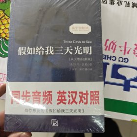 假如给我三天光明海伦凯勒自传 中英文对照读物世界名著小说新课标课外-振宇书虫（英汉对照注释版）