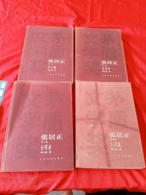 张居正 全四卷(木兰歌,水龙吟,金缕曲,火凤凰)