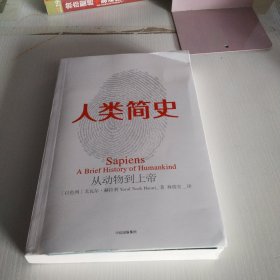 人类简史：从动物到上帝