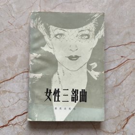 女性三部曲