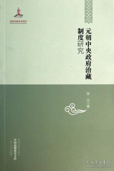 中国边疆研究文库：元朝中央政府治藏制度研究