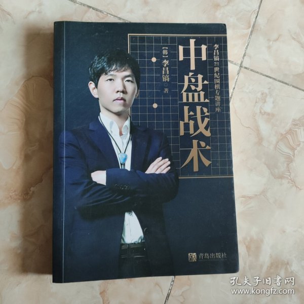 李昌镐21世纪围棋专题讲座：中盘战术