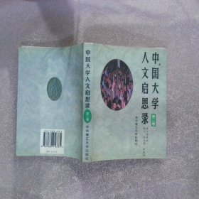 中国大学人文启思录 第二卷