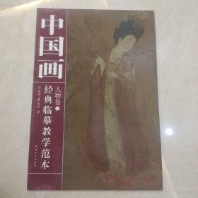 中国画经典临摹教学范本：人物卷3