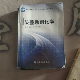 染整助剂化学