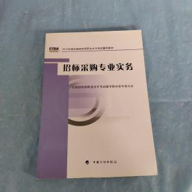 2012年版全国招标师职业水平考试辅导教材：招标采购专业实务