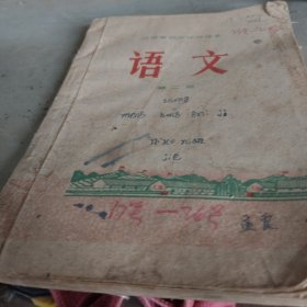 1972年山西初中语文第二册