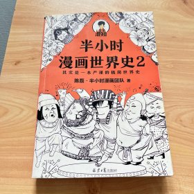 （影印版）半小时漫画世界史2（影印版）