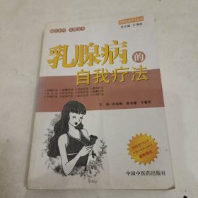 乳腺病的自我療法