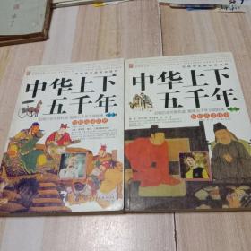 中华上下五千年：全2卷（彩色图文版）——中国学生成长必读书