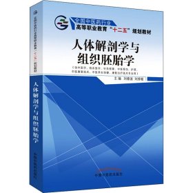 人體解剖學(xué)與組織胚胎學(xué)