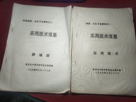 科技扶贫文化下乡资料之一实用技术信息应用技术 之二 实用技术信息 养殖类 (油印本)