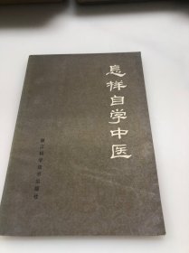 怎样自学中医