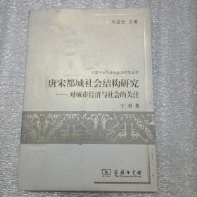 唐宋都城社会结构研究 对城市经济与社会的关注 C