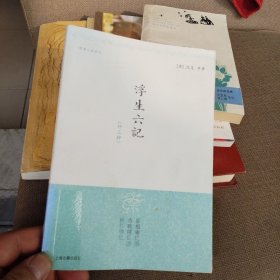 明清小品丛刊:浮生六记(外三种)