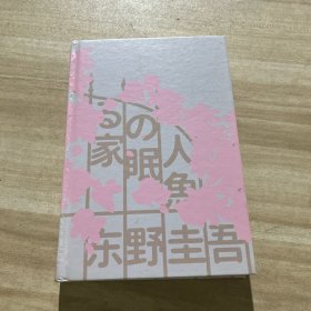 全新正版图书 沉睡的人鱼之家(精装)东野圭吾北京联合出版公司9787559667229