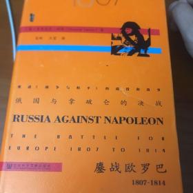 俄国与拿破仑的决战：鏖战欧罗巴，1807~1814