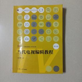 当代电视编辑教程（第三版）（复旦博学·当代广播电视教程（新世纪版））