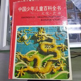 中国少年儿童百科全书文化 艺术