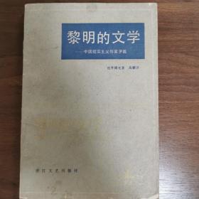 黎明的文学----中国现实主义作家茅盾
