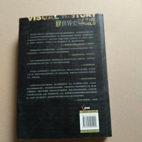 图说世界史(古代卷）——最初的伟大帝国、古典文明以及新兴宗教：从人类起源至15世纪