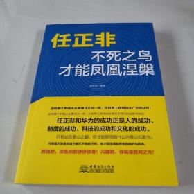 任正非：不死之鸟才能凤凰涅槃企业管理哲学揭开华为的生存之道、变革之法工作方法技巧执行力名