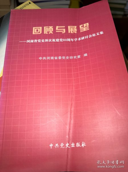 回顾与展望:河南省党史界庆祝建党90周年学术研讨会论文集