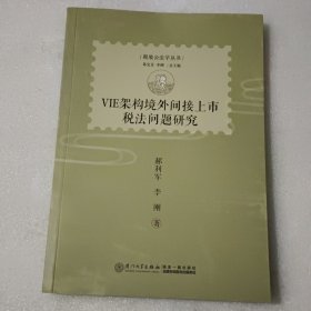 VIE架构境外间接上市税法问题研究