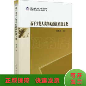 基于文化人類學(xué)的浙江姑蔑文化