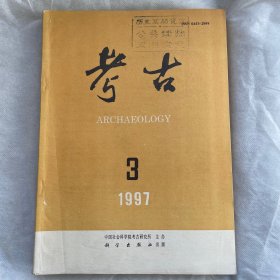 《考古》(月刊) 1997年第三期