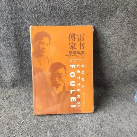 傅雷家书（新课标本）