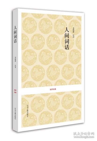 【正版】国学经典丛书：人间词话9787534827822