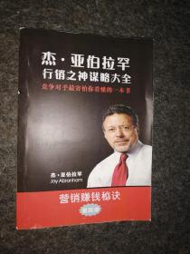 杰.亚伯拉罕 行销之神谋略大全  第四册