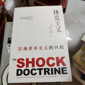 休克主义：灾难资本主义的兴起