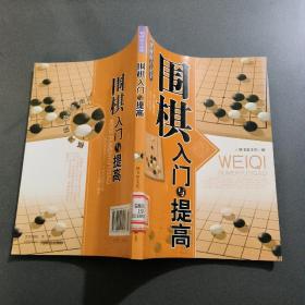 围棋入门与提高