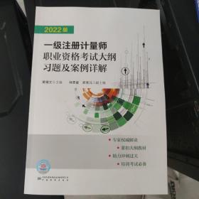 2022版一级注册计量师职业资格考试大纲习题及案例详解9787502650704