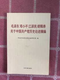 毛泽东邓小平江泽民胡锦涛关于中国共产党历史论述摘编（普及本）