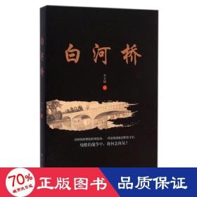 白河橋 情感小說 李玉嬌