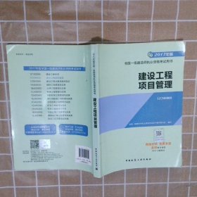 一级建造师2017教材 一建教材2017 建设工程项目管理