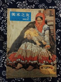 《美术之友》（1982年第2期）