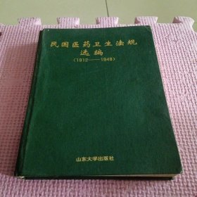 民国医药卫生法规选编（1912－1948）