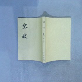 宋史（全四十册）