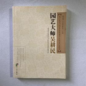 园艺大师吴耕民 105-12