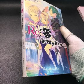 Re:从零开始的异世界生活.14（系列销量已突破700万册，同名动画全球热播）