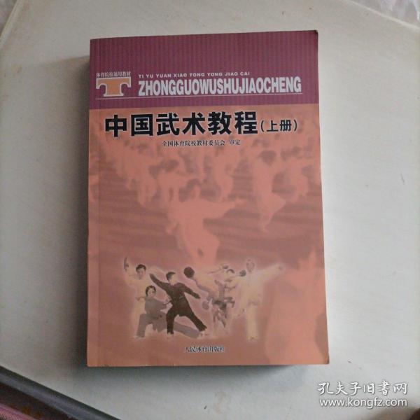 体育院校通用教材：中国武术教程（上）