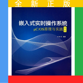 嵌入式實(shí)時(shí)操作系統(tǒng)μC\OS原理與實(shí)踐(第2版)