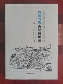 西藏青海古建筑地图/中国古代建筑知识普及与传承系列丛书·中国古建筑地图